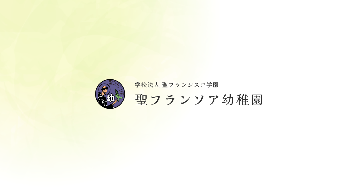 聖フランソア幼稚園の外観
